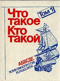Что такое. Кто такой. В трех томах. Том 1