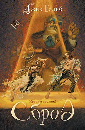 Книга Сброд (Джек Гельб)