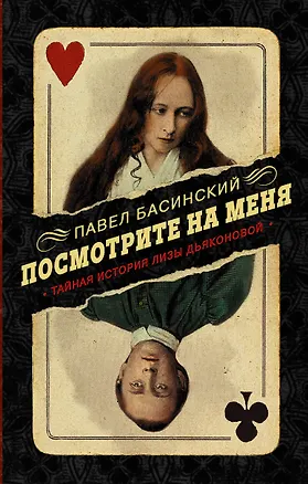 Книга Посмотрите на меня. Тайная история Лизы Дьяконовой (Павел Басинский)