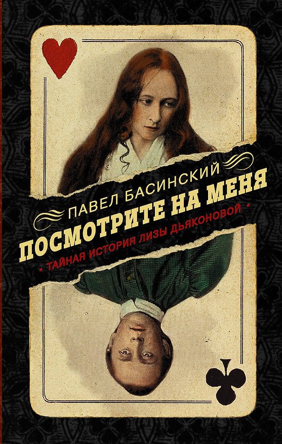 Книга Посмотрите на меня. Тайная история Лизы Дьяконовой (Павел Басинский) — 1