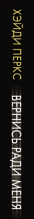 Книга Вернись ради меня (Хэйди Перкс) — 3
