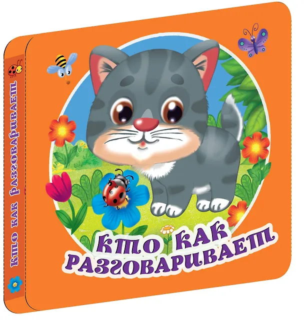 Книга Кто как разговаривает () — 4