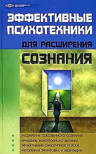 Эффективные психотехники для расширения сознания