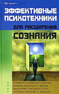 Эффективные психотехники для расширения сознания — 2157219 — 1