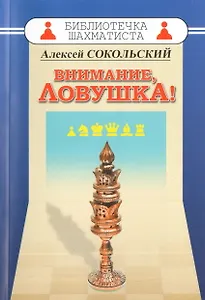 Внимание ловушка!