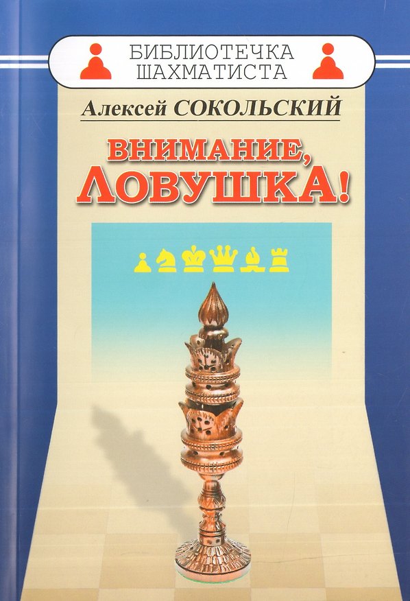 Книга Внимание ловушка! (Алексей Сокольский) — 1