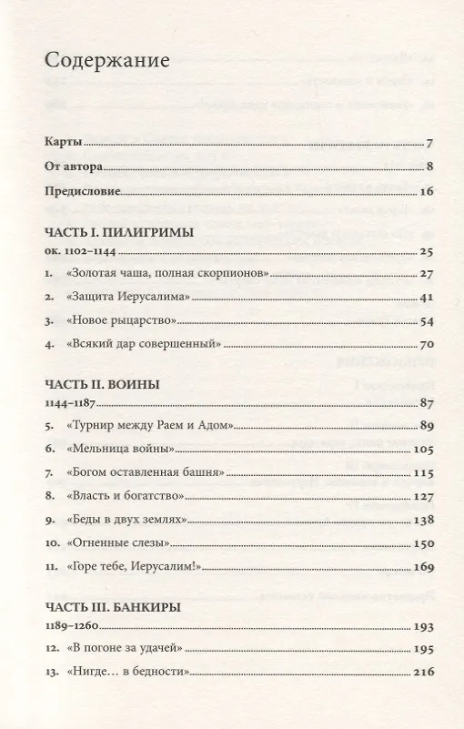 Книга Тамплиеры: рождение и гибель великого ордена (Дэн Джонс) — 2