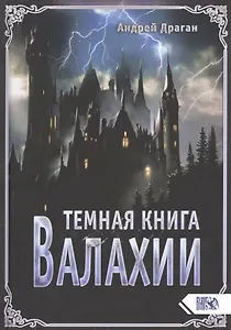 Темная книга Валахии