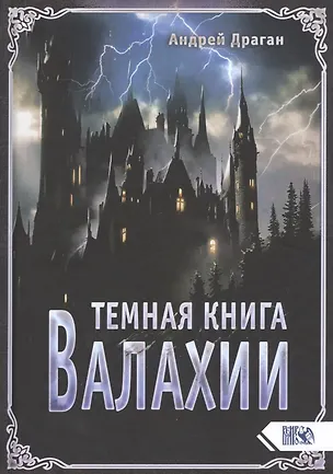 Книга Темная книга Валахии (Андрей Драган)