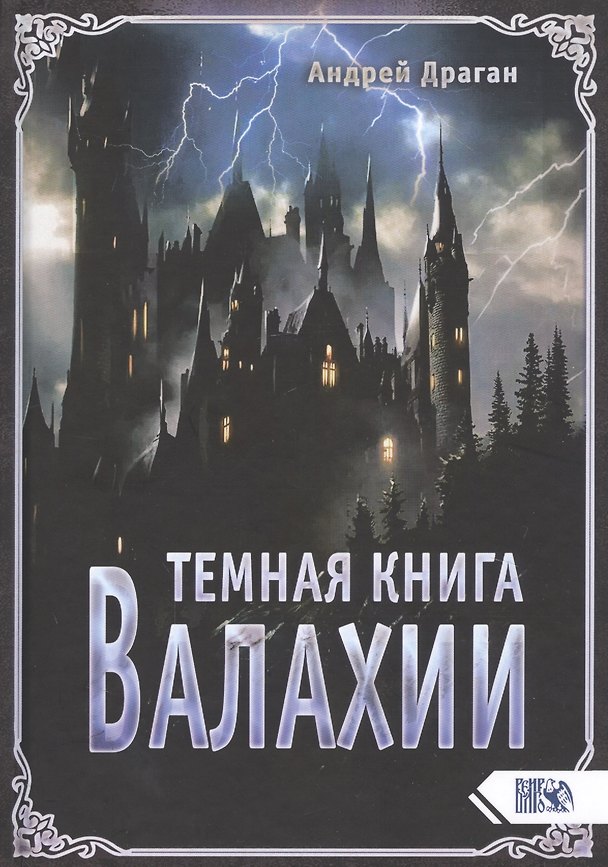 Книга Темная книга Валахии (Андрей Драган) — 1