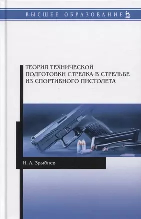 Теория технической подготовки стрелка в стрельбе из спортивного пистолета. Учебное пособие — 2797516 — 1