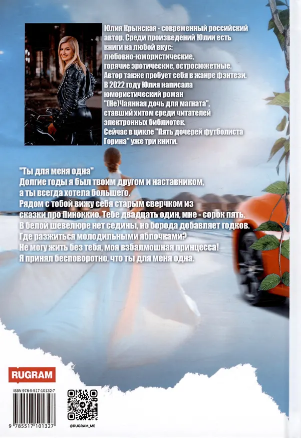 Книга Ты для меня одна (Юлия Крынская) — 2