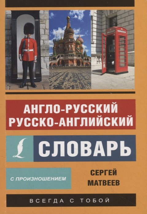 

Англо-русский русско-английский словарь с произношением