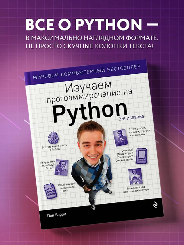 Книга Изучаем программирование на Python (Пол Бэрри) — 5