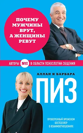 Книга Почему мужчины врут, а женщины ревут (нов. оф.) (Аллан Пиз)