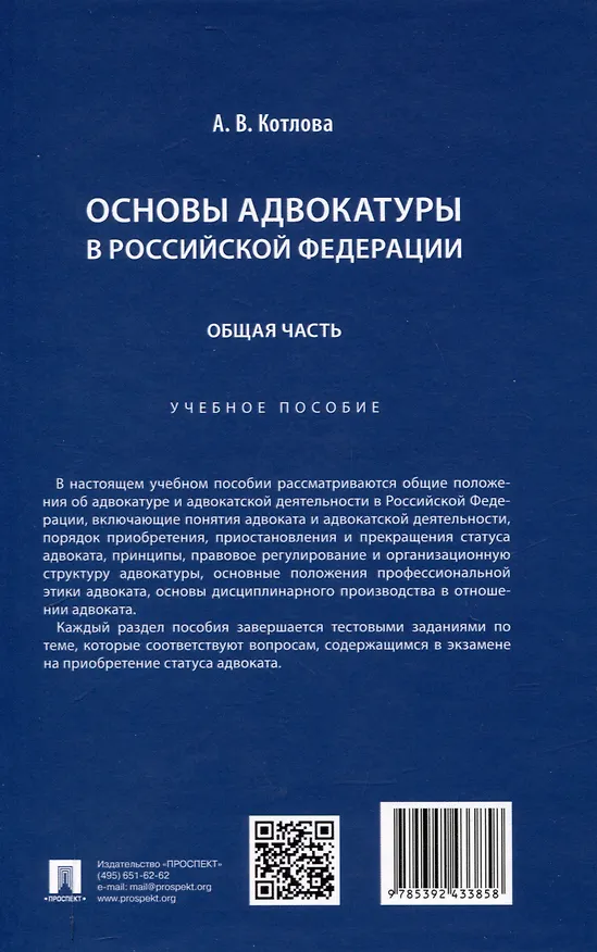 Книга Основы адвокатуры в Российской Федерации. Общая часть. Учебное пособие -Мосвка Проспект,2025. (Анна Котлова) — 2