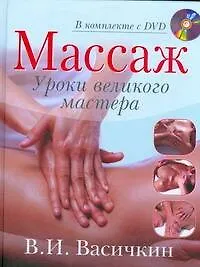 Книга Массаж. Уроки великого мастера (+DVD) (Владимир Васичкин)