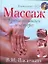 Массаж. Уроки великого мастера (+DVD) — 2198918 — 1