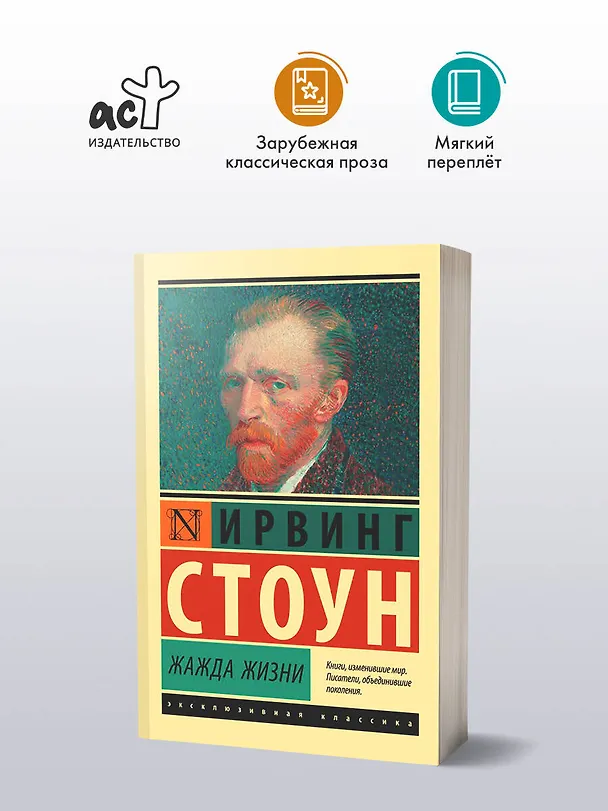 Книга Жажда жизни (Ирвинг Стоун) — 5