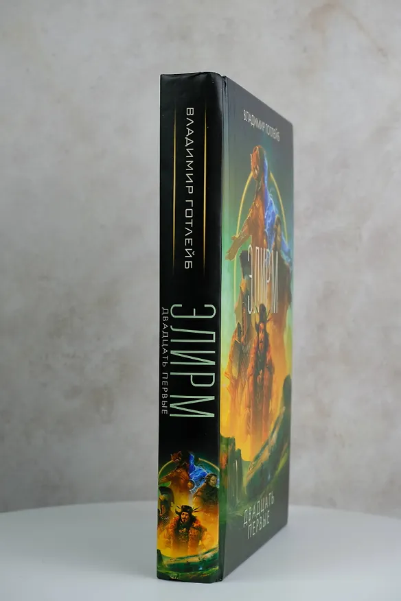 Книга Элирм. Двадцать первые (Владимир Готлейб) — 6