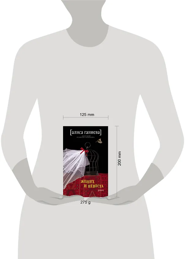 Книга Жених и невеста: роман () — 4