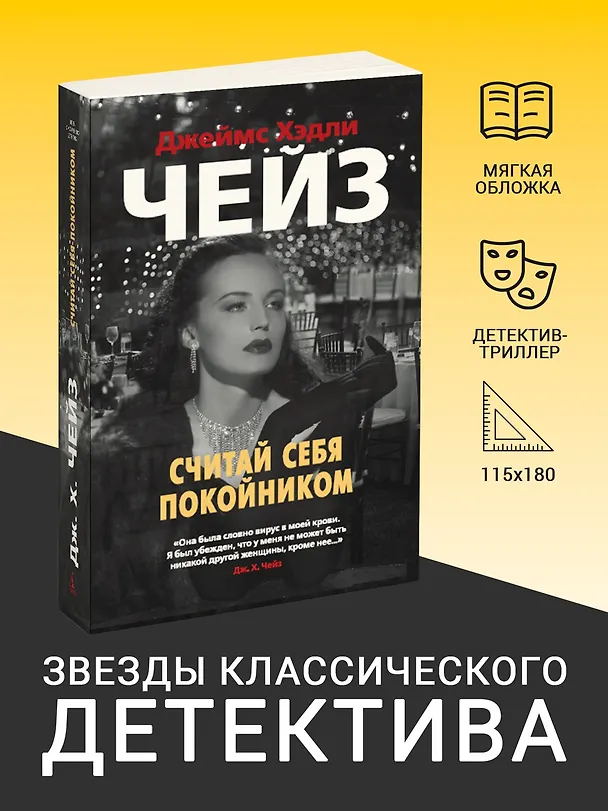 Книга Считай себя покойником (Джеймс Хедли Чейз) — 3
