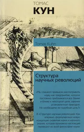 Структура научных революций — 1884686 — 1