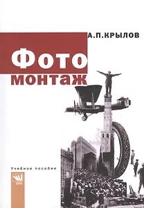 Фотомонтаж: Пособие для фотохудожников.