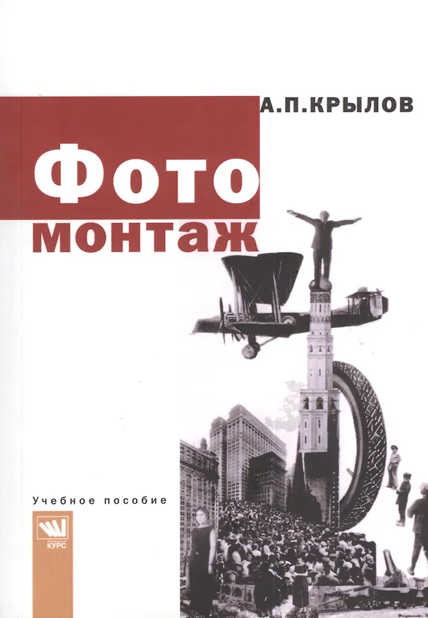 Книга Фотомонтаж: Пособие для фотохудожников. () — 1