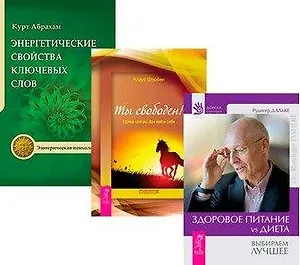 Здоровое питание: vs Диета. Энергетические свойства ключевых слов. Ты свободен! Прямо сейчас. Как найти себя (комплект из 3 книг)