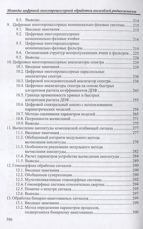 Книга Методы цифровой многопроцессорной обработки ансамблей радиосигналов (мБИ) Литюк (Виктор Литюк) — 4