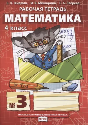 Математика. 4 класс. Рабочая тетрадь. В четырех частях. Часть 3 — 2754948 — 1