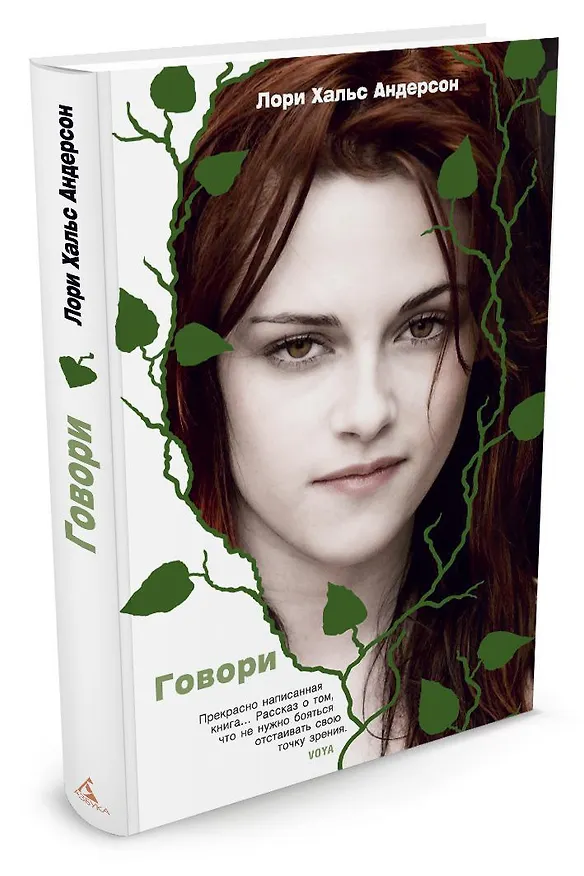 Книга Говори (Лори Холс Андерсон) — 2