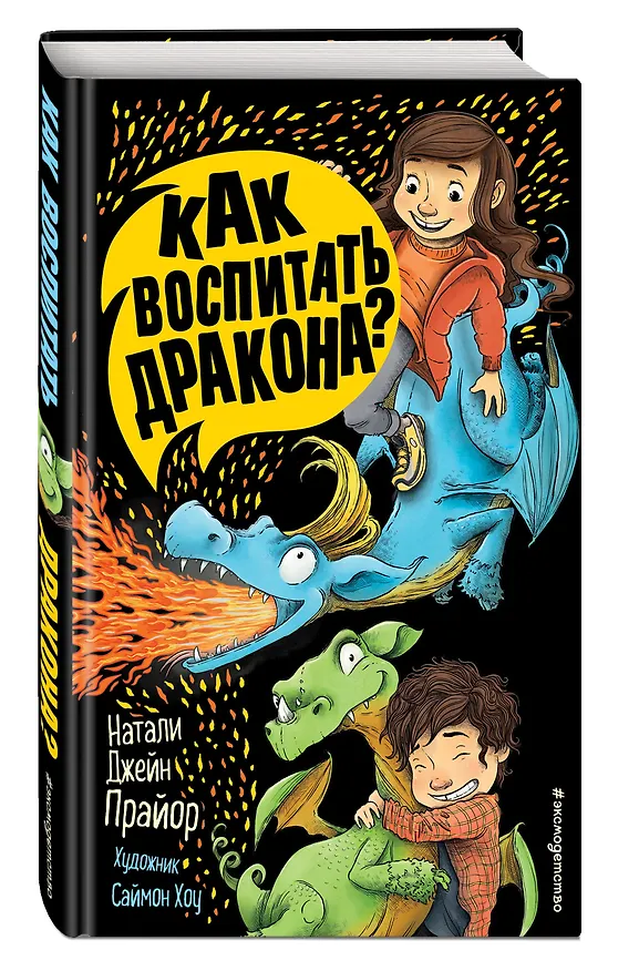 Книга Как воспитать дракона? (Н. Прайор) — 5