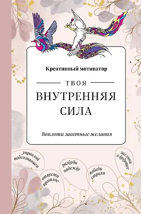 Творческий блокнот Твоя внутренняя сила Воплоти заветные желания (96 стр) 2931190