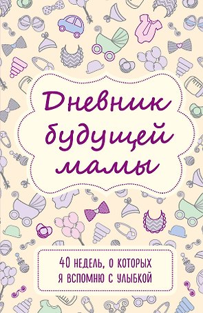 Дневник будущей мамы. 40 недель, о которых я вспомню с улыбкой