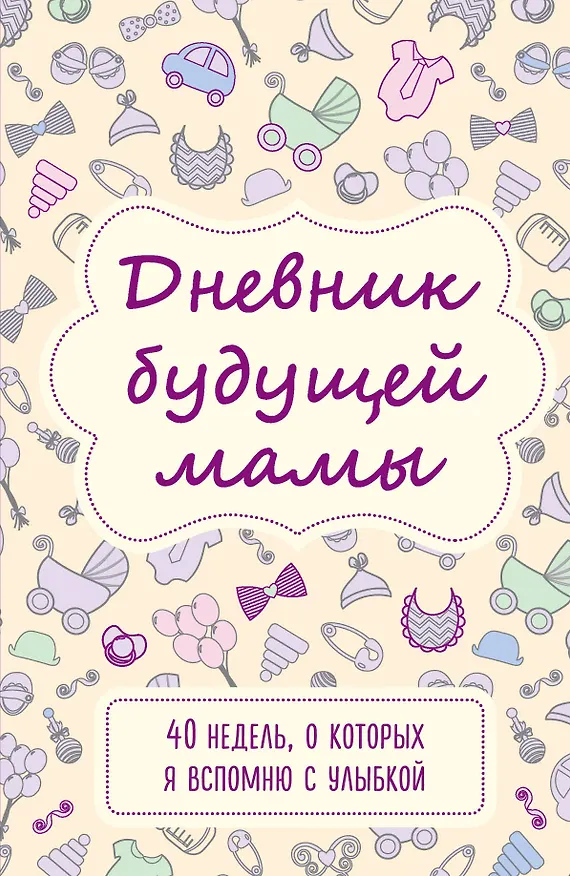 Книга Дневник будущей мамы. 40 недель, о которых я вспомню с улыбкой (Покрэс Кейт) — 1