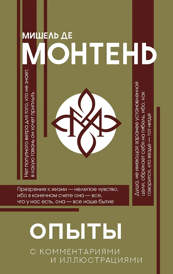 Книга Опыты (Мишель Монтень) — 1