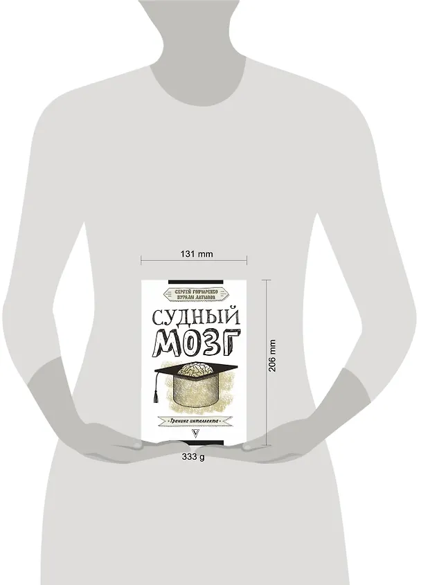 Книга Судный мозг (Нурали Латыпов, Сергей Гончаренко) — 4