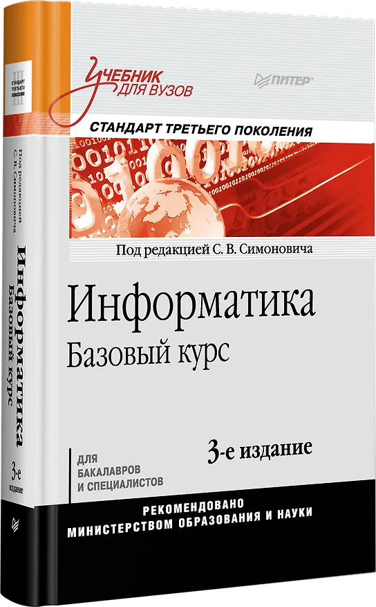 Книга Информатика. Базовый курс: Учебник для вузов. 3-е изд. Стандарт третьего поколения (Сергей Симонович) — 2