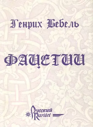 Фацетии (супер)(Мудрость Веков)(мал). Бебель Г. (Реал-Пресс) — 1288942 — 1