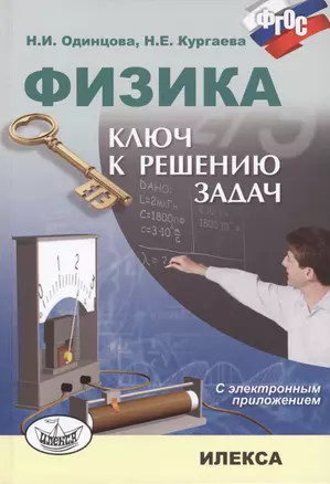 Физика Ключ к решению задач (+CD) Одинцова — 2412509 — 1