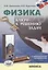 Физика Ключ к решению задач (+CD) Одинцова — 2412509 — 1