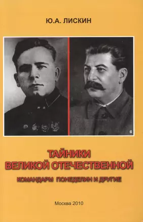 Тайники Великой Отечественной. Командарм Понеделин и другие — 2519774 — 1