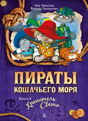 Пираты Кошачьего моря. Книга 8. Хранитель Света — 2997339 — 1