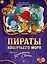 Пираты Кошачьего моря. Книга 8. Хранитель Света — 2997339 — 1