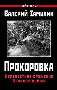 Прохоровка. Неизвестное сражение Великой войны