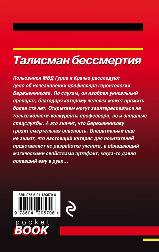 Книга Талисман бессмертия (Алексей Макеев, Николай Леонов) — 2