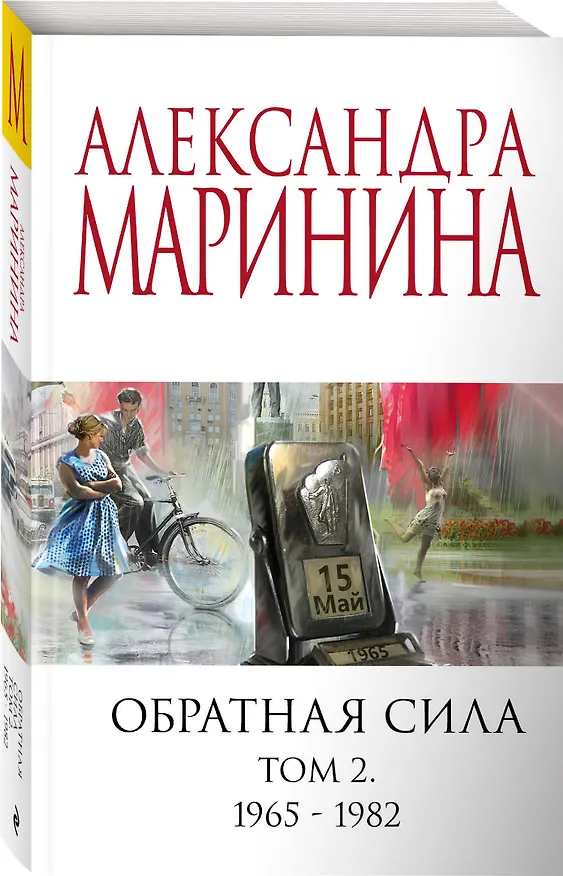 Книга Обратная сила. Том 2. 1965 - 1982 (Александра Маринина) — 4