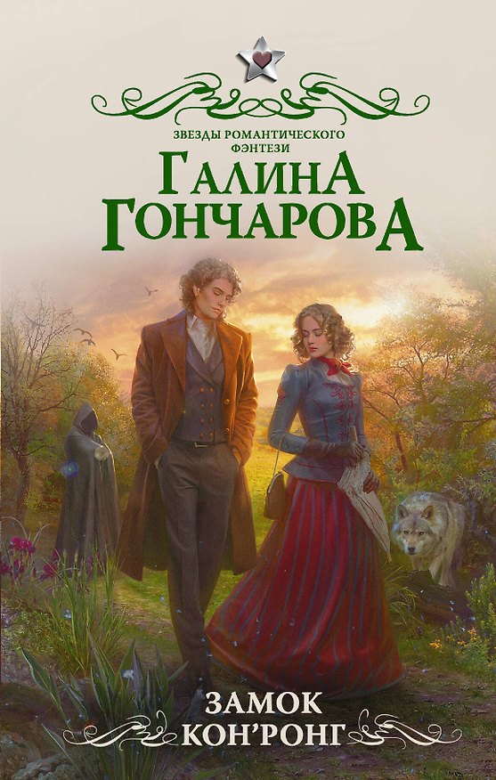 Книга Замок Кон Ронг (Галина Гончарова) — 1